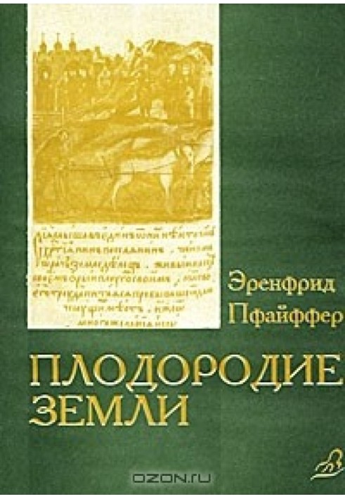 Плодородие земли, его поддержание и обновление