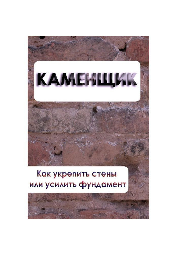 Як зміцнити стіни або посилити фундамент