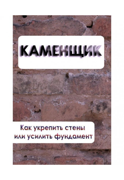 Як зміцнити стіни або посилити фундамент