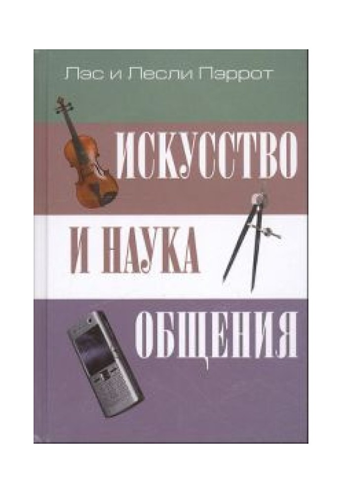 Мистецтво та наука спілкування: невербальна комунікація