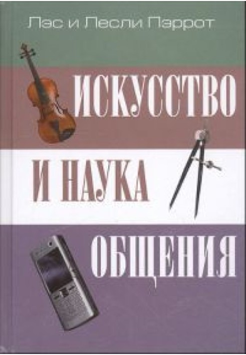 Мистецтво та наука спілкування: невербальна комунікація