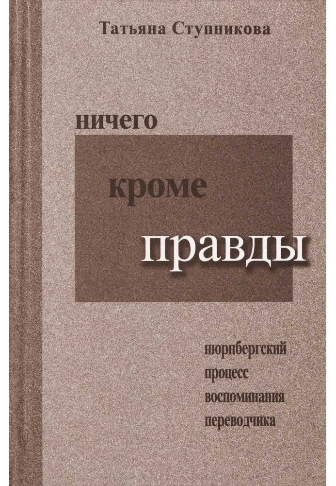 Ничего кроме правды. Нюрнбергский процесс. Воспоминания переводчика