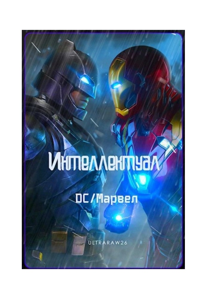 Интеллектуал: DC/Марвел. Том 1 и 2