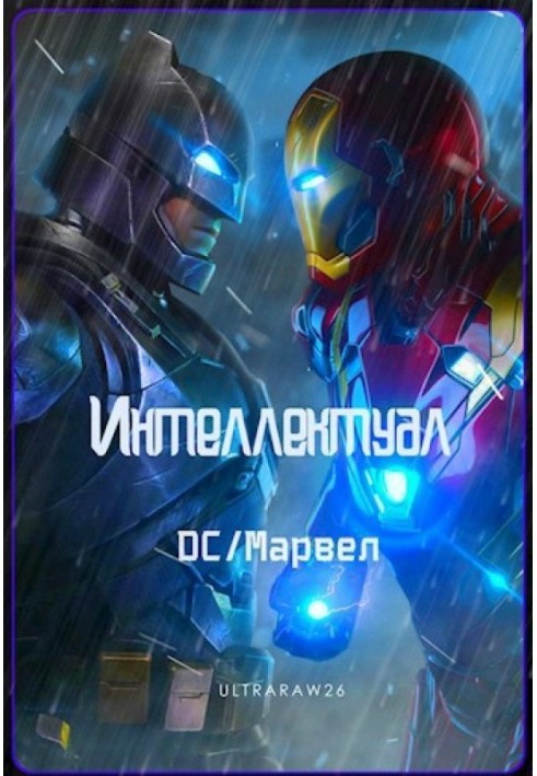 Интеллектуал: DC/Марвел. Том 1 и 2