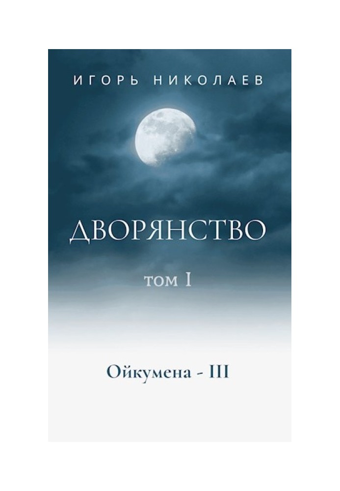 Дворянство. Том 1. Немного счастливого времени