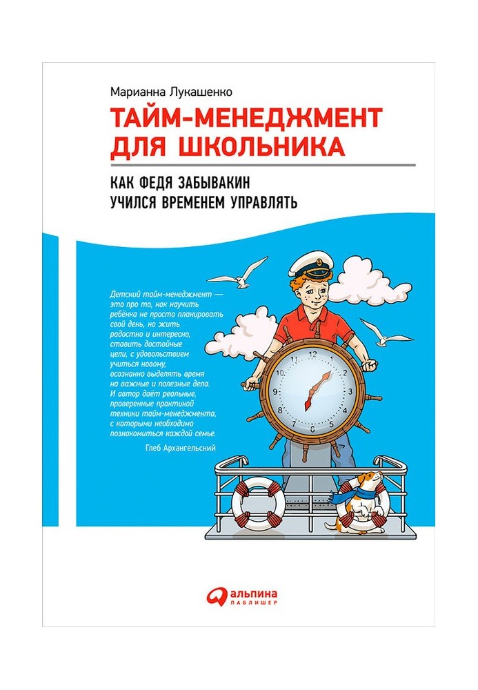 Тайм-менеджмент для школьника. Как Федя Забывакин учился временем управлять