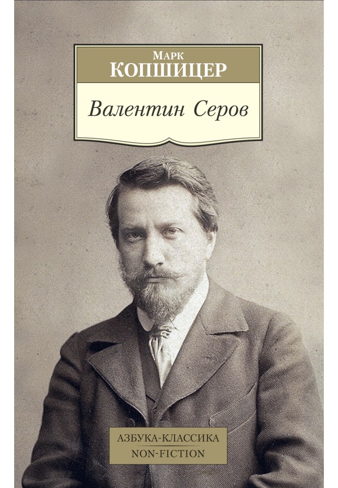 Валентин Сєров