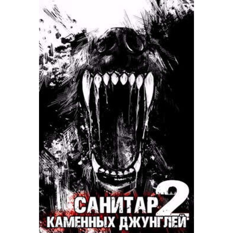 Санитар каменных джунглей 2