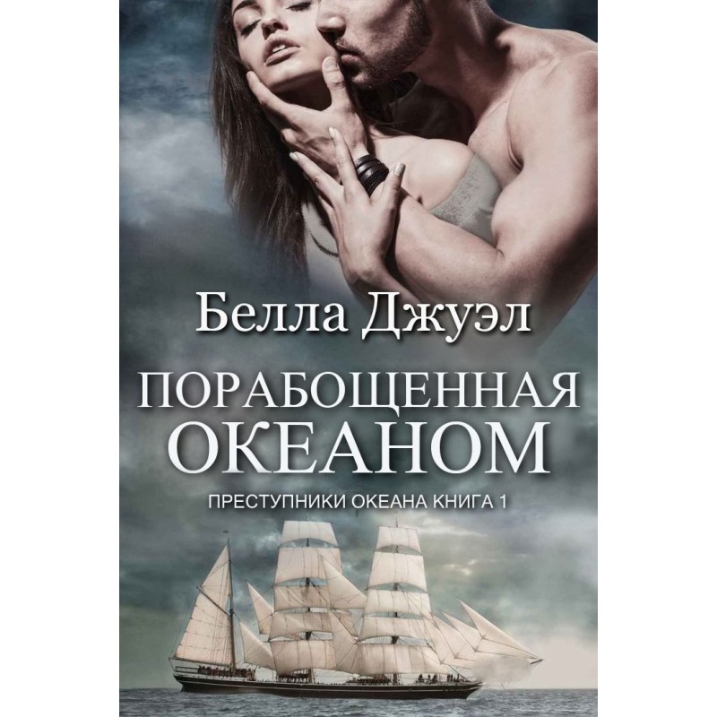 Enslaved by the ocean