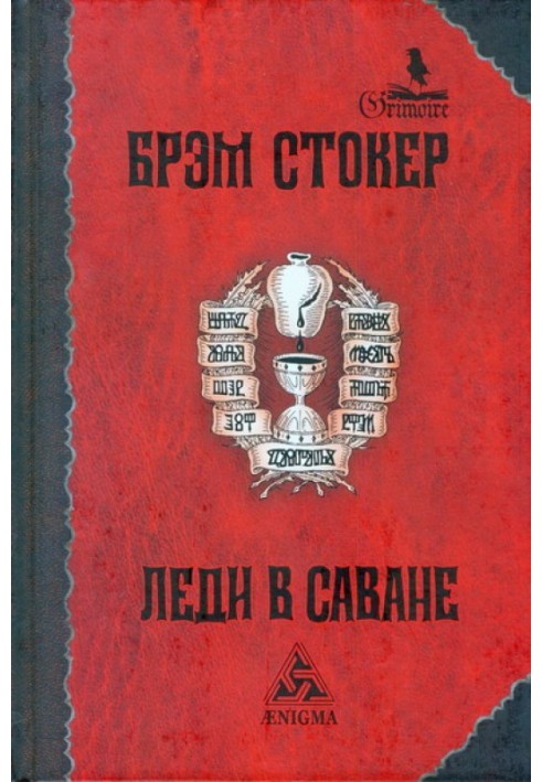 Леди в саване