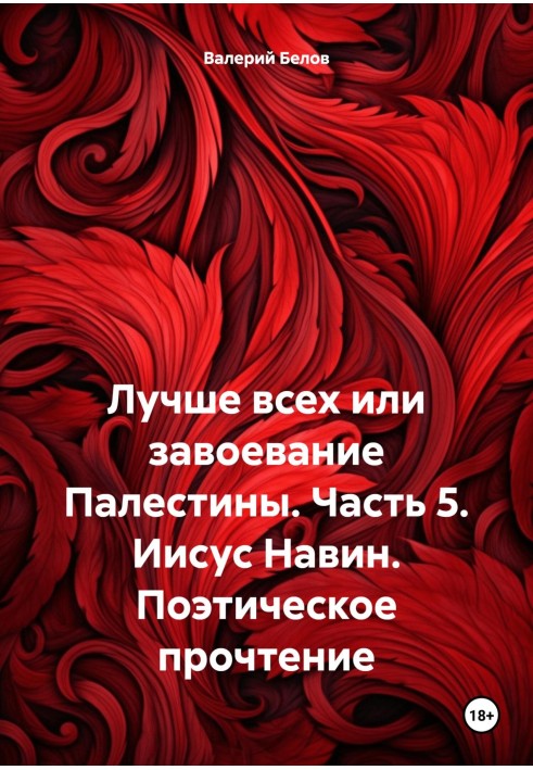 Найкраще або завоювання Палестини. Частина 5. Ісус Навин. Поетичне прочитання