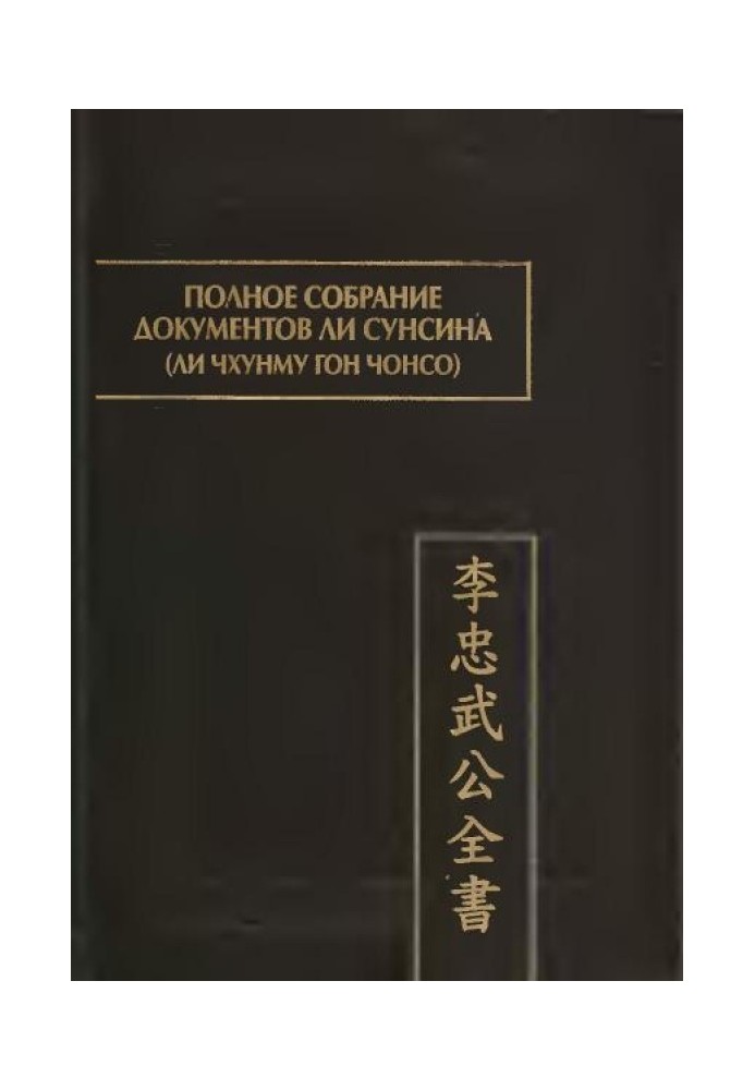 Повне зібрання документів Лі Сунсіна (Лі Чхунму гон чонсо)