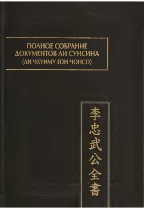 Повне зібрання документів Лі Сунсіна (Лі Чхунму гон чонсо)