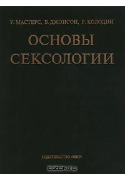 Основы сексологии