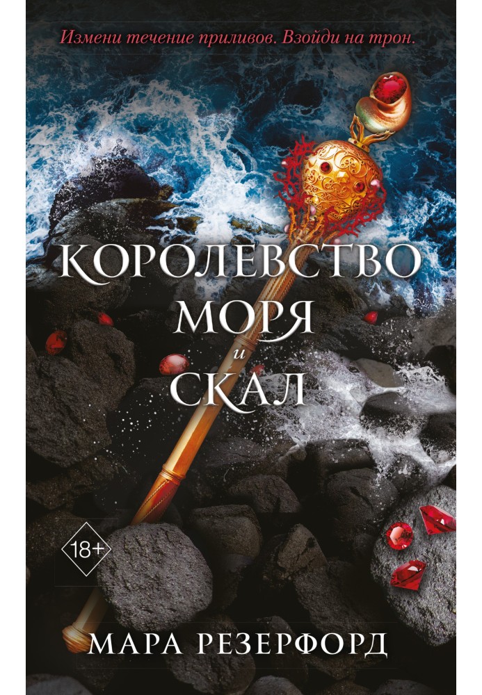 Королевство моря и скал