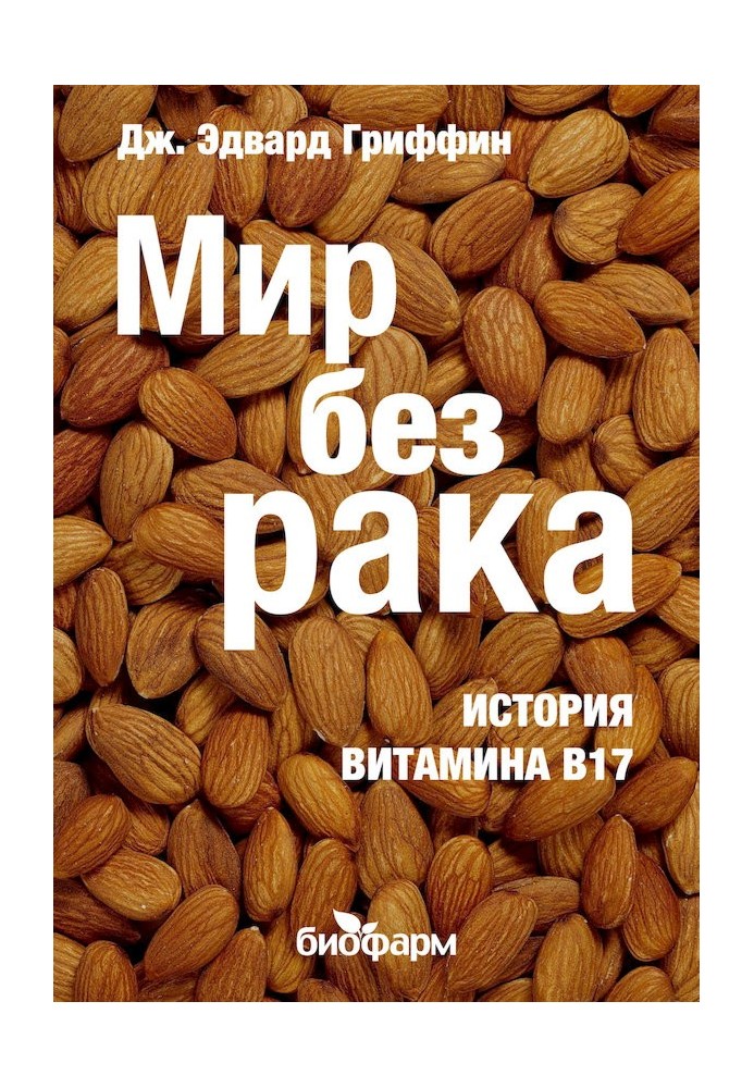 Мир без рака. История витамина В17