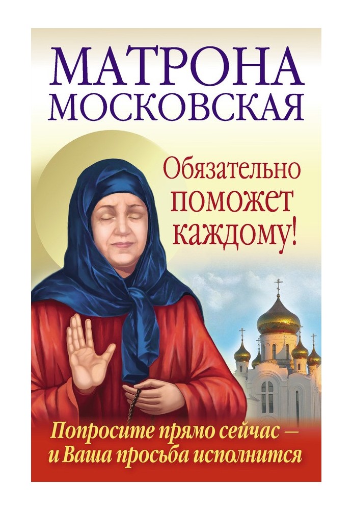 Matrona of Moscow will definitely help everyone!