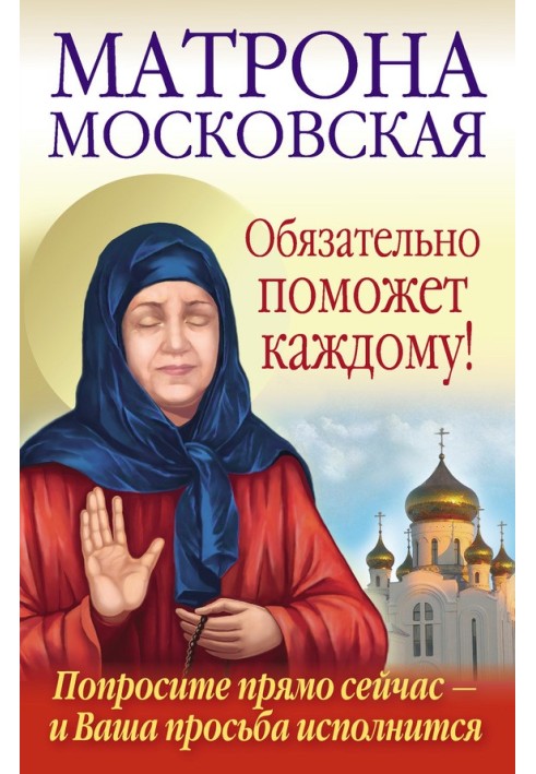 Matrona of Moscow will definitely help everyone!