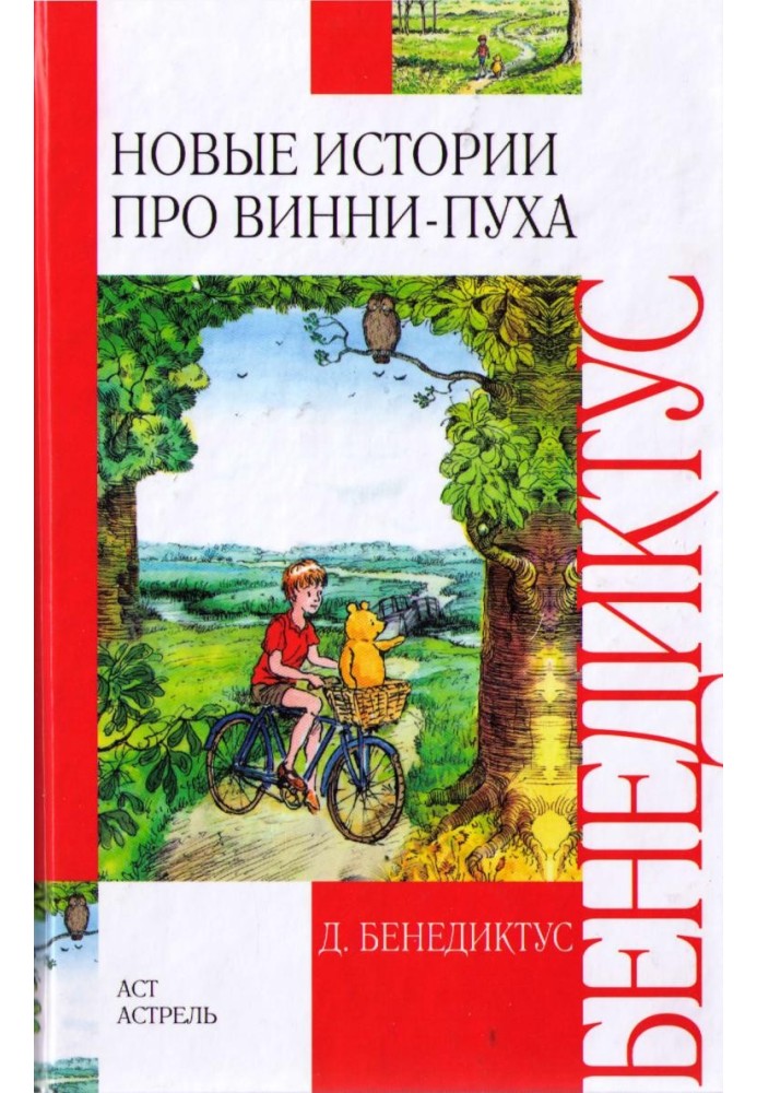 Нові історії про Вінні-Пуха