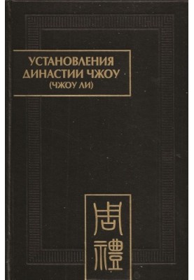 Установления династии Чжоу (Чжоу ли)
