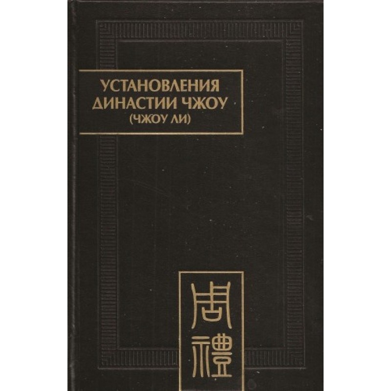 Establishments of the Zhou...