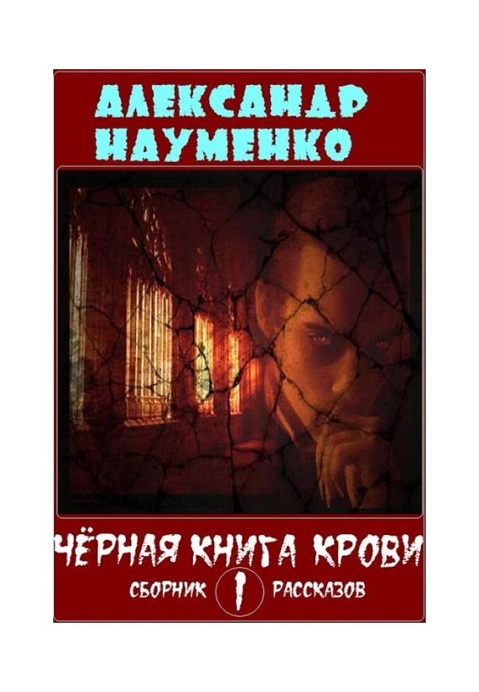 Чёрная книга крови 1