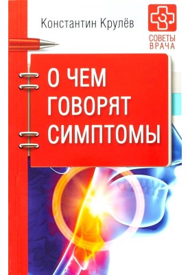 О чем говорят симптомы