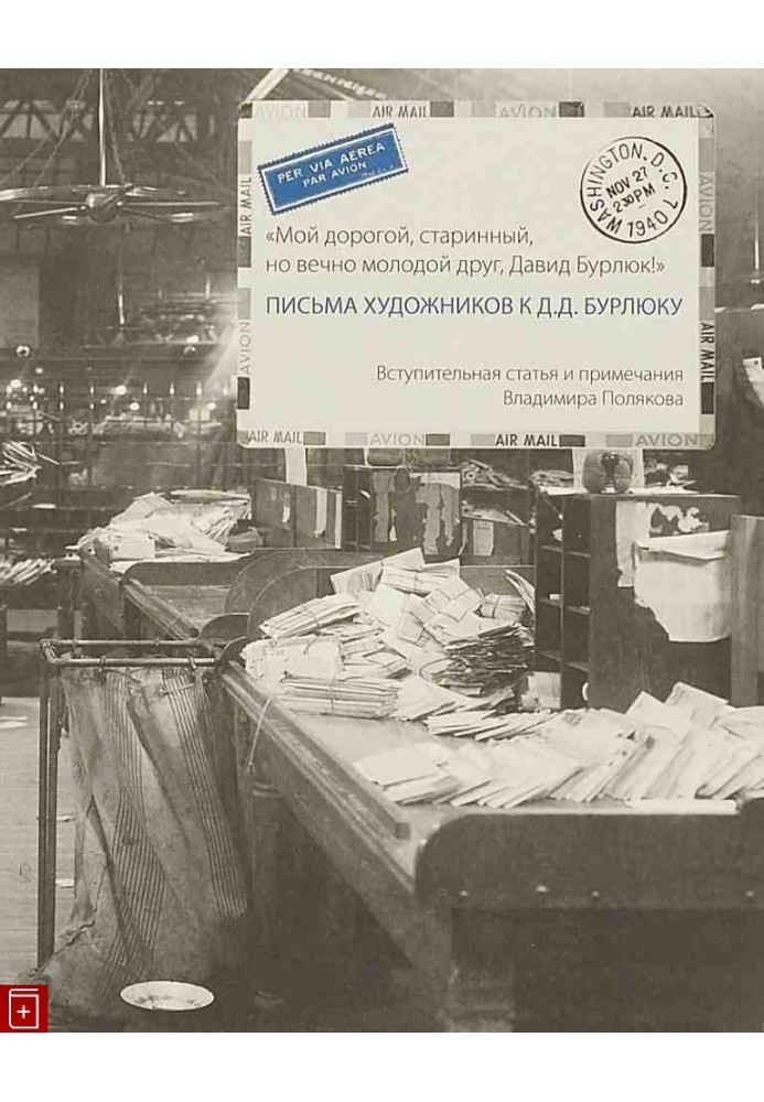 “My dear, old, but forever young friend, David Burliuk!” Letters from artists to D.D. Burliuk