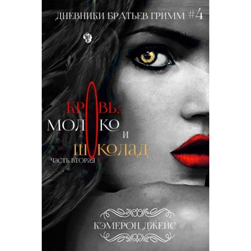Кров, Молоко та Шоколад....