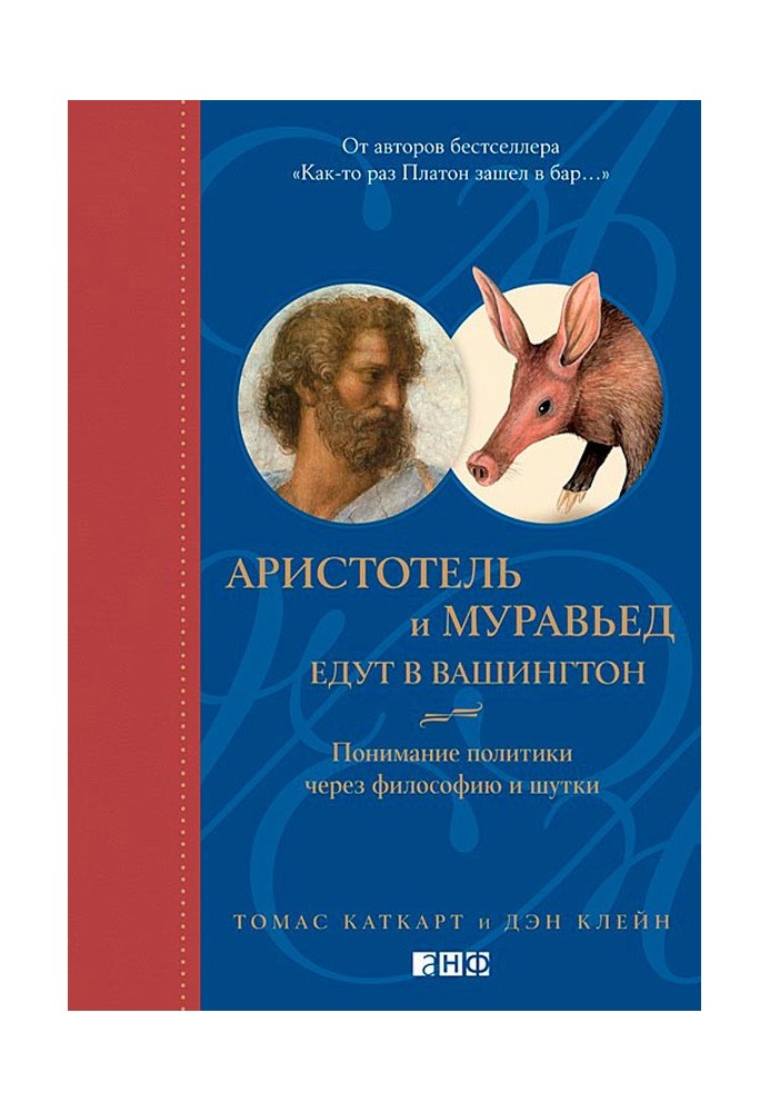 Аристотель и муравьед едут в Вашингтон. Понимание политики через философию и шутки