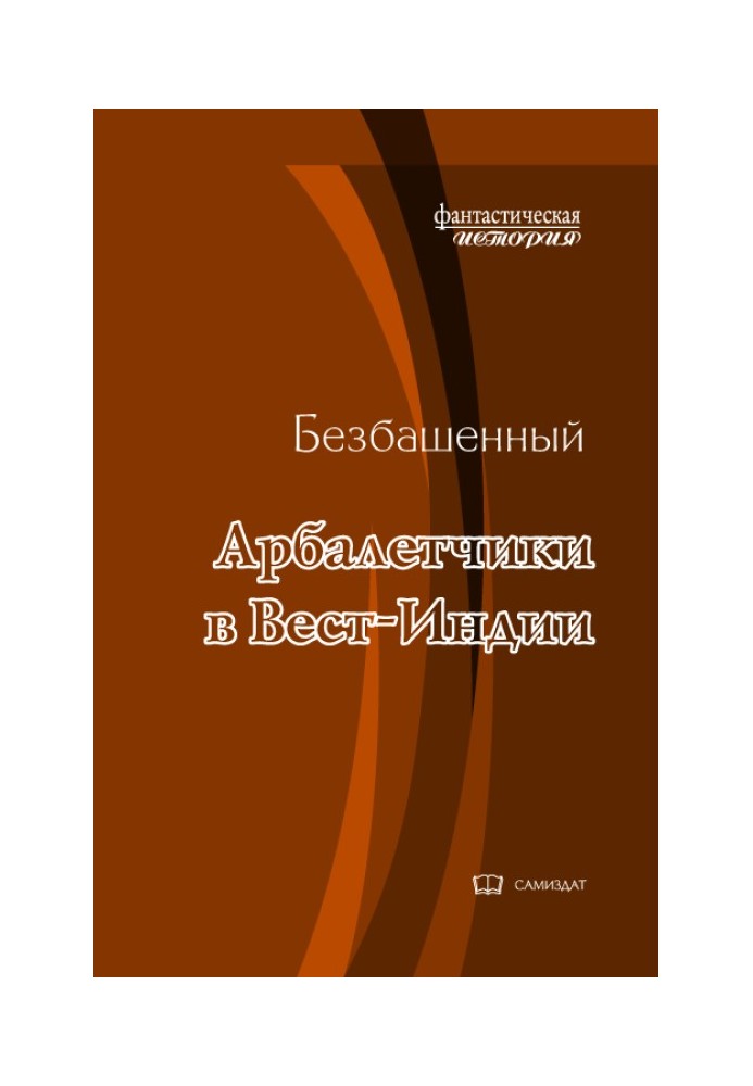 Арбалетчики в Вест-Индии