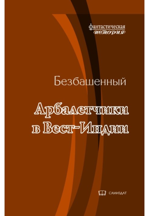 Арбалетчики в Вест-Индии