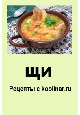 Щи. Рецепты с koolinar.ru