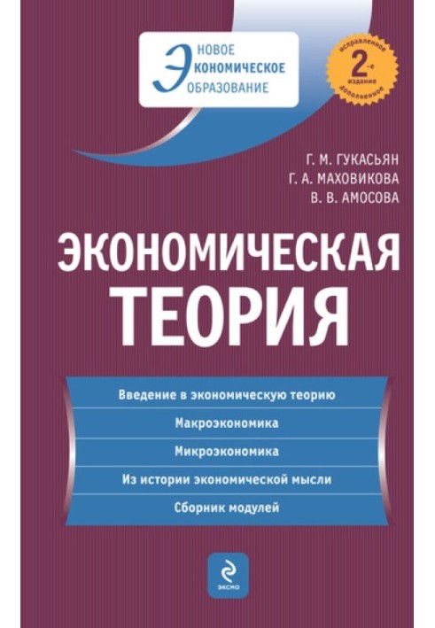 Економічна теорія: підручник