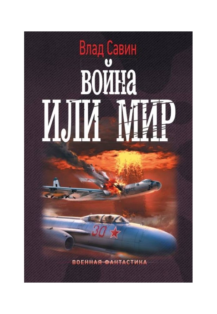 Война или мир