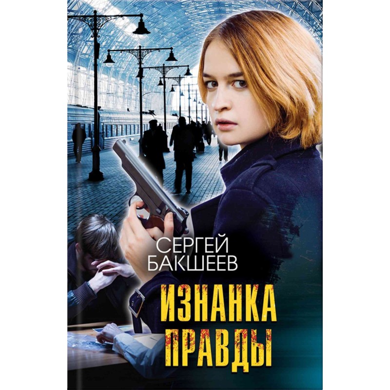 Виворот правди