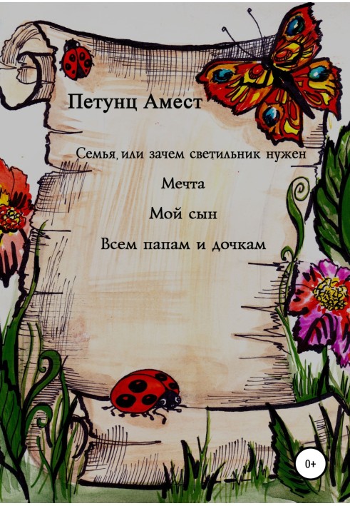 Сім'я, або Навіщо світильник потрібний. Мрія. Мій син. Всім татам та донькам