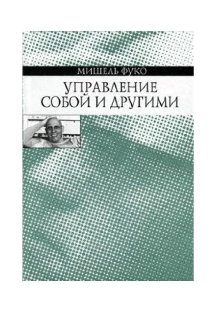 Управління собою та іншими