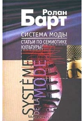 Fashion system. Articles on semiotics of culture