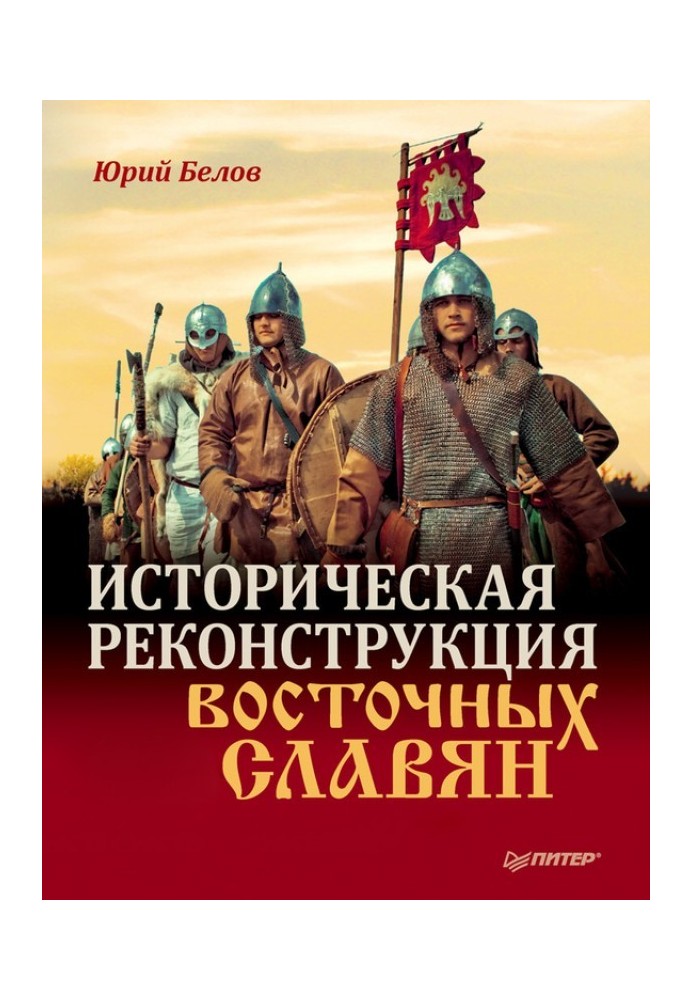 Історична реконструкція східних слов'ян