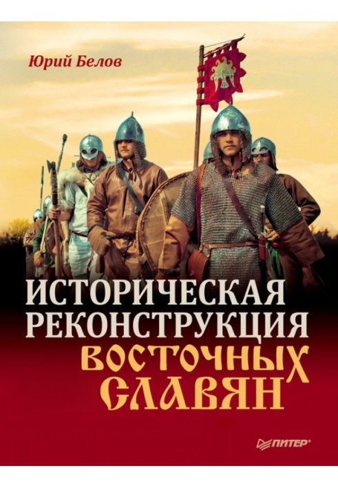 Історична реконструкція східних слов'ян