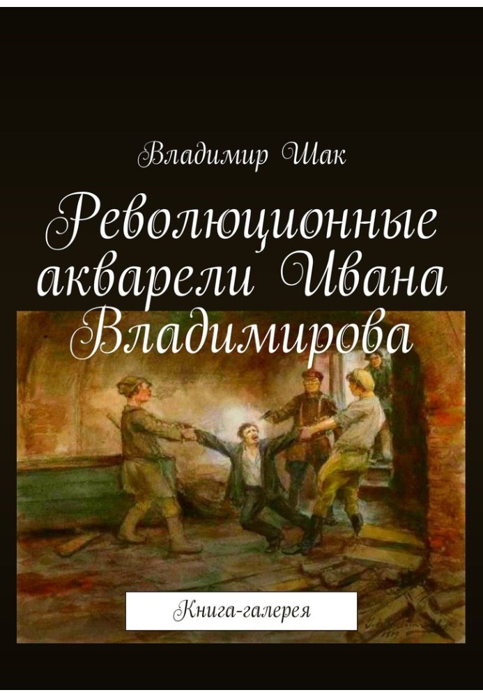 Революционные акварели Ивана Владимирова