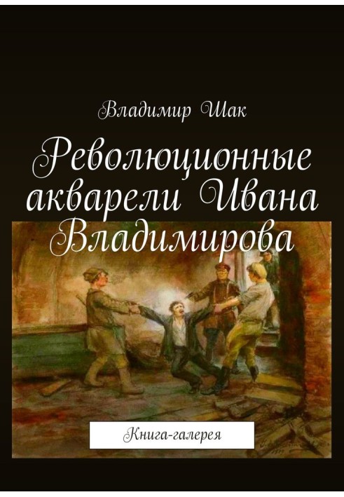 Революционные акварели Ивана Владимирова