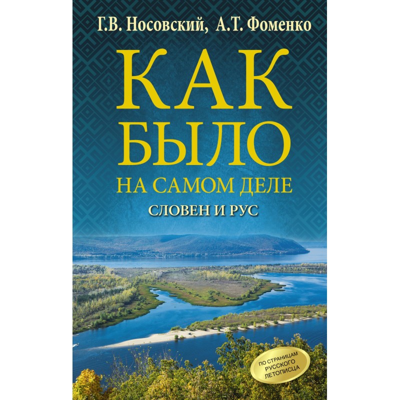 Словен і Рус