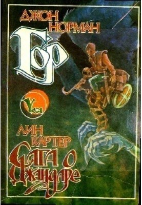 Гір. Сага про Джандара