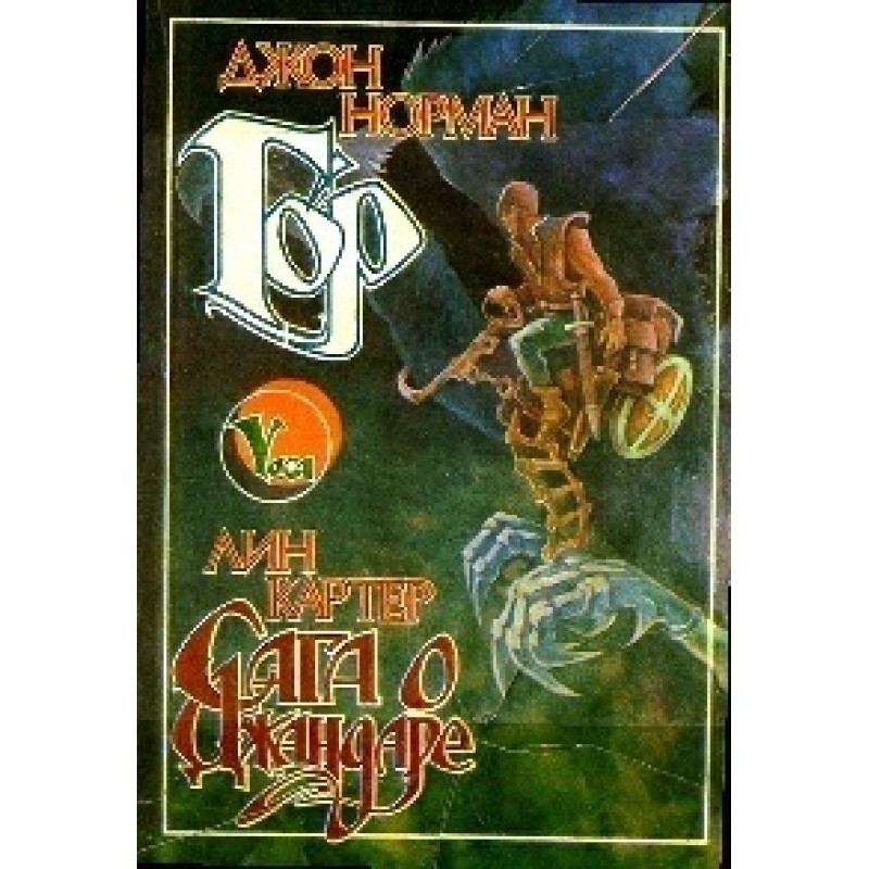 Gor. Jandar's Saga