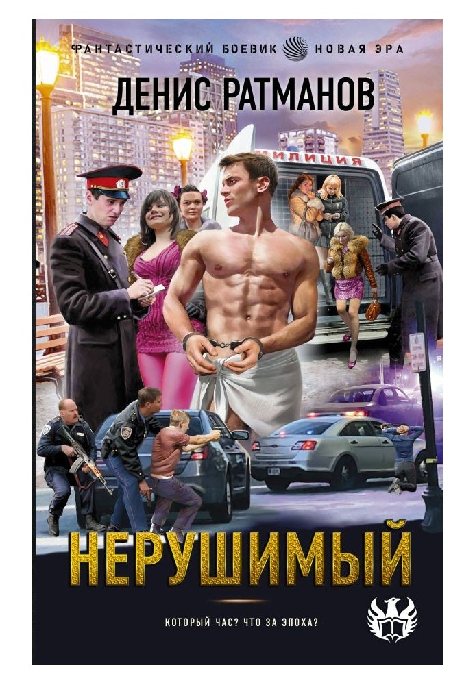 Нерушимый