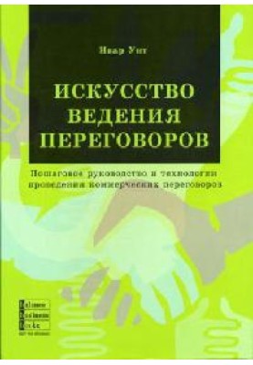 Искусство ведения переговоров
