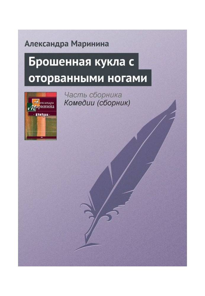 Кинута лялька з відірваними ногами