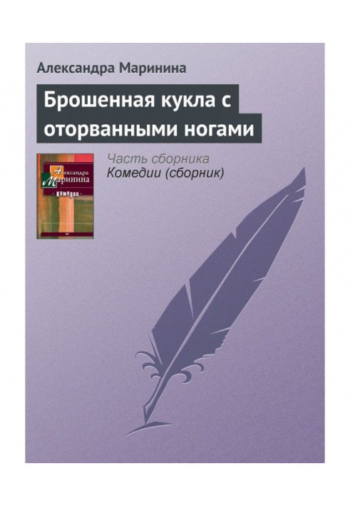 Кинута лялька з відірваними ногами